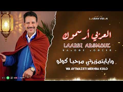 JADID LAARBI ARSMOUK-WAYAYTMAZIRTI MERHBA KOLO-جديد العربي ارسموك