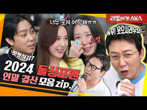 🔥2024 신발 벗고 돌싱포맨 연말 결산🔥 [2024 돌싱포맨.zip]