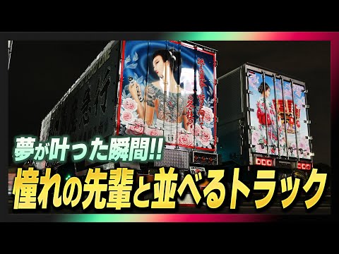 夢が叶った瞬間!憧れの先輩と並べるトラック【デコトラ】