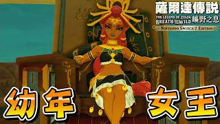 限女性才能進入的女人國，全世界讚頌為最頂尖的遊戲神作『薩爾達傳說 曠野之息 Switch2版 』【The Legend of Zelda: Breath of the Wild】#11