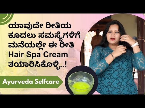 ಯಾವುದೇ ರೀತಿಯ ಕೂದಲು ಸಮಸ್ಯೆಗಳಿಗೆ ಮನೆಯಲ್ಲೇ ಈ ರೀತಿ Hair Spa Cream ತಯಾರಿಸಿಕೊಳ್ಳಿ..! | Ayurveda Selfcare