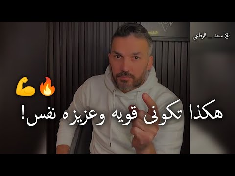 الطريقة الجباره اللى تجعلك قويه وعزيزه نفس أمام الرجل  💪🔥 سعد الرفاعي