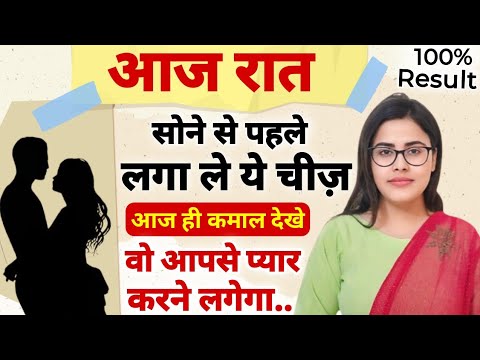 सोने से पहले लगा ले ये चीज़ सुबह ही कमल देखे वो आपसे प्यार करने लगेगी | Law of Attraction #mantra