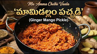 ఘుమ ఘుమ లాడే మామిడల్లం పచ్చడి - Ginger Mango pickle