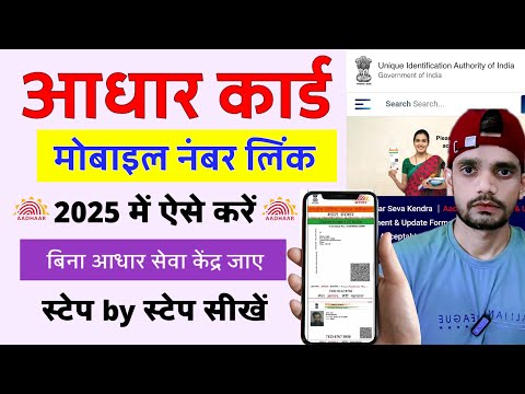 Aadhar card mobile number link online 2025 | Aadhar card mein mobile number Kaise jode | Aadhar Card