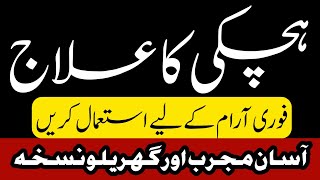 Hichki Rokne Ka Tarika || Hichki Ko Rokne Kay Totka || HAKEEM ZIA SHAHID