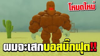 ครั้งนี้ผมจะเสกบอสบิ๊กฟุตให้ได้ เพราะโหมดทองคนโง่กลับมาแล้ว!!!Dead Rails