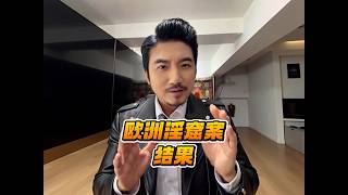 立陶宛欧洲淫窟案结果