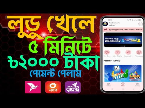 লুডু খেলে টাকা ইনকাম! Ludo khele taka income 2024 | লুডু খেলে টাকা আয় বিকাশে! Ludo khele taka