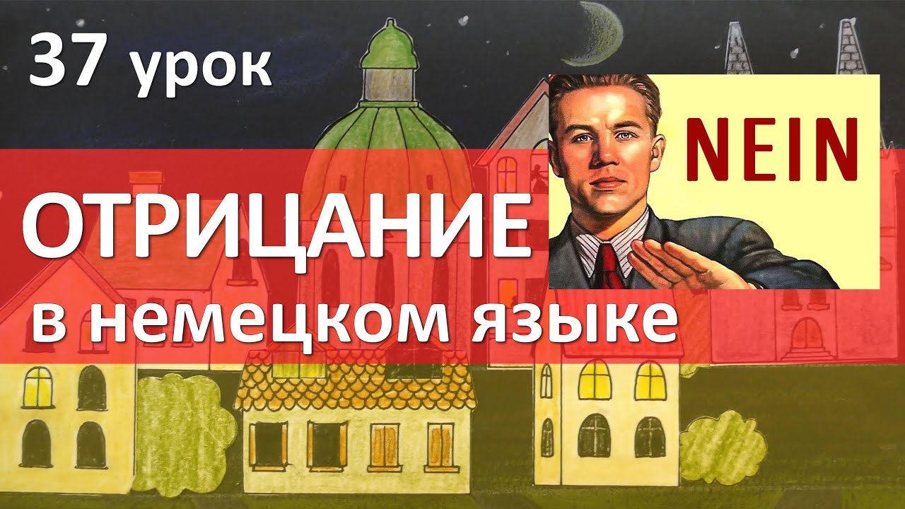 37 урок. ОТРИЦАНИЕ в немецком языке. Nicht или kein?