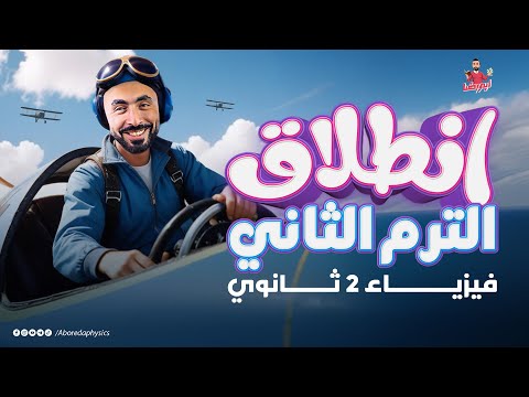 بداية الترم الثاني - فيزياء 2 ثانوي 2025 - استعد للثانوية العامة 💪