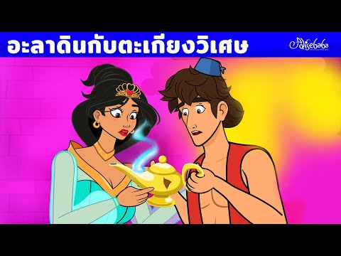 อะลาดินกับตะเกียงวิเศษ ✨🧞‍♂️ การ์ตูน - นิทานก่อนนอนสำหรับเด็ก
