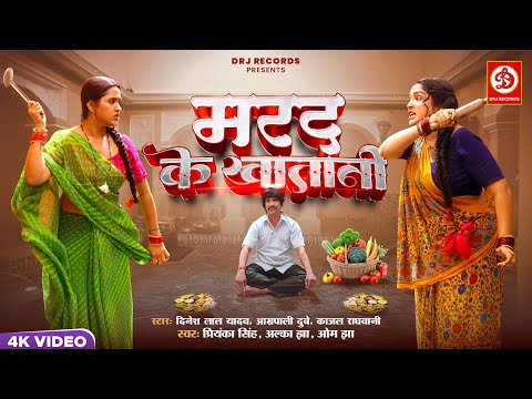 #Video | #Nirahua | मरद के खातानी | Marad Ke Khatani | #Amrapali Dube | #Kajal | Bhojpuri Hit Song