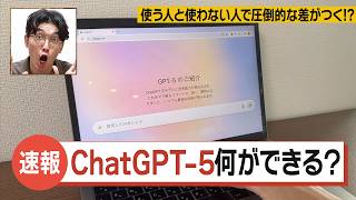 🌟GPT-5解説&検証🌟ChatGPT-5ってどうやって使って何ができるの？超初心者向け！使い方を解説しながら検証！【GPT-5 Pro】【GPT-5 Thinking】【チャットGPT】