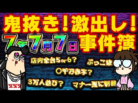 【7年7月7日事件簿】店内全台5.6？　数千人～数万人並び！？(呆)　激出しorぶっこ抜き！悲喜交々！【選挙いこうぜ】