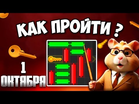 1 ОКТЯБРЯ! КАК ПРОЙТИ МИНИ ИГРУ в Hamster Kombat и получить ключ? Новая Mini Game в Хамстер комбат