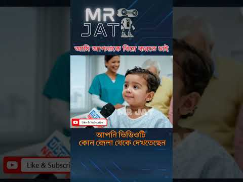 আপনি রাজি থাকলে এখনই বিয়ে করবো 😆#fyp #funny #comedy #babyvideo #veo3