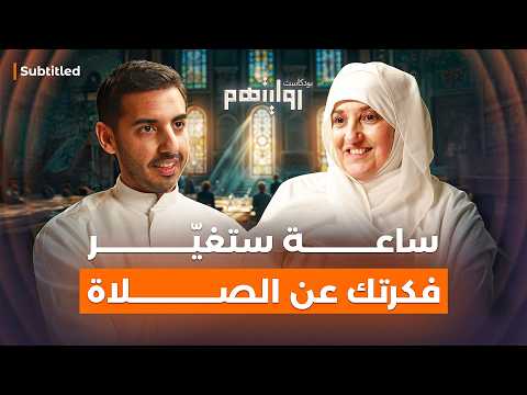 كيف نبني علاقة مع الله؟ | بودكاست روايتهم 038 | د. هيفاء يونس