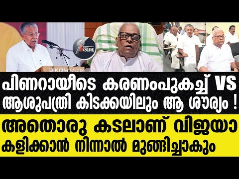 "VS | പിണറായി മോങ്ങുന്നു"