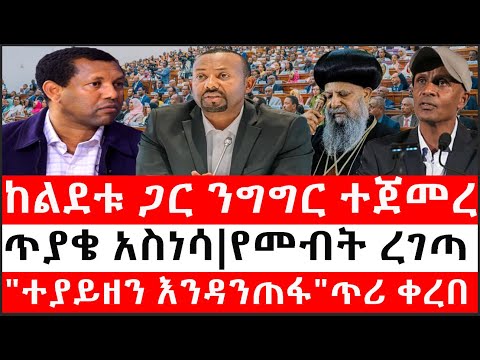 Ethiopia: ሰበር ዜና -የኢትዮታይምስ የዕለቱ ዜና |ከልደቱ ጋር ንግግር ተጀመረ|ጥያቄ አስነሳ|የመብት ረገጣ|"ተያይዘን እንዳንጠፋ"ጥሪ ቀረበ