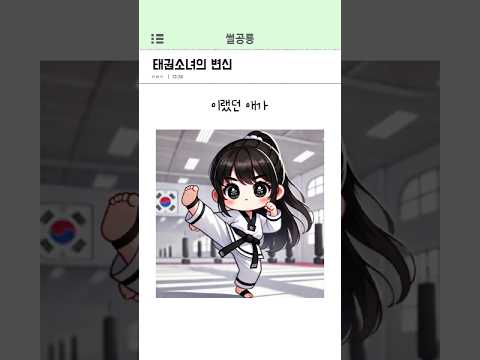 태권소녀의 변신