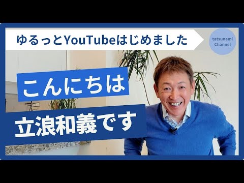 【01立浪和義YouTubeはじめました!】探り探りの初回!?アシスタントは誰?そしてまさかの結末