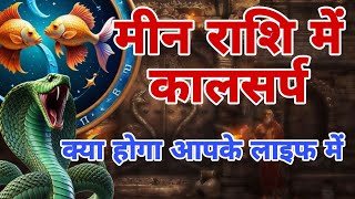मीन राशि पर कालसर्प दोष का खौफनाक असर | डरावनी भविष्यवाणी और बचाव | Mahakal Tantra Jyotish