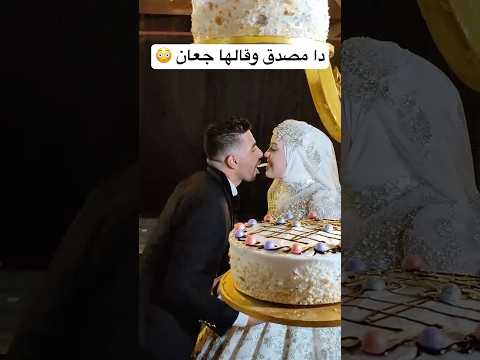 العريس اكل العروسه 😳 #اكسبلور #gettingmarried #marriage #مايكاب #عروس #ضحك #marriedwed#wedding