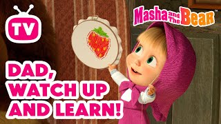 Masha and the Bear 2025 🐧🤞Dad, Watch Up and Learn! 🐑🥰 Kid’s TV 📺 Best episodes cartoon collection 🎬