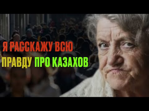 Бабушка про казахов и Казахстан…