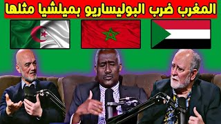 خبير سوداني يكشف معلومة خطيرة عن المغرب و يعترف بمغربية الصحراء