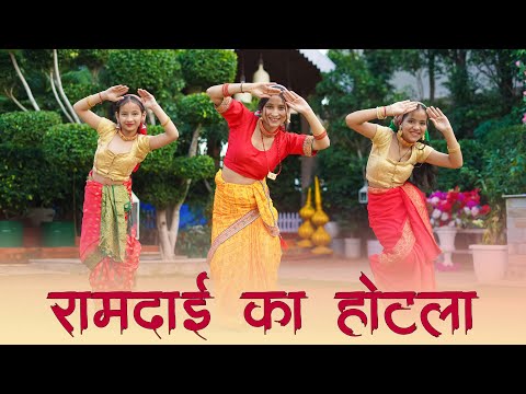 RAMDAI KA HOTEL | Dance Cover | Trending Kumaoni Song Dance | Geeta Bagdwal