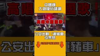 中國爆大規模抗議潮　公安出動「運豬車」抓人引眾怒｜#全民話燒