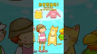 Do You Have a T-Shirt? | 中文口语儿歌｜Learn Spoken Chinese｜#shorts
