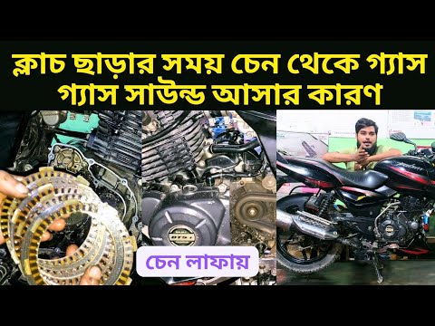 বাইকের ক্লাস প্রেস করলে চেন থেকে শব্দ আসে& এবং খের খের শব্দ করে। ক্লাস সেট করার সঠিকbike vlog h