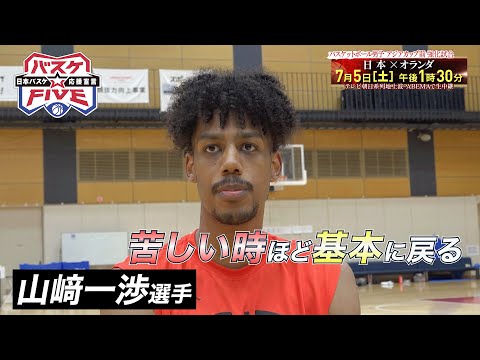 【バスケ男子日本代表】山﨑一渉選手インタビュー