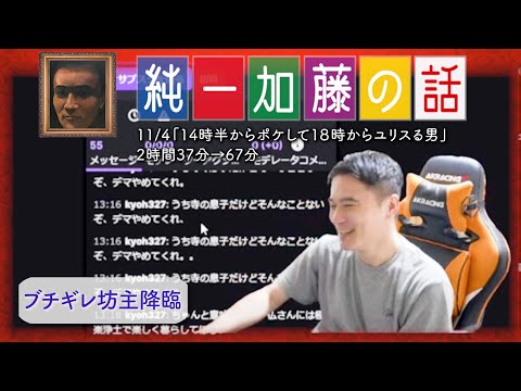 加藤純一 雑談ダイジェスト【2024/11/04】「14時半からポケして１８時からユリスる男」