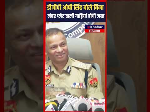 DGP OP Singh рдмреЛрд▓реЗ рд╣рд░рд┐рдпрд╛рдгрд╛ рдореЗрдВ рдмрд┐рдирд╛ рдирдВрдмрд░ рдкреНрд▓реЗрдЯ рд╡рд╛рд▓реЗ рд╡рд╛рд╣рдиреЛрдВ рдХреЛ рдЬрдмреНрдд рдХрд┐рдпрд╛ рдЬрд╛рдПред