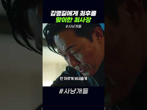 김명길에게 최후를 맞이한 최사장 #사냥개들