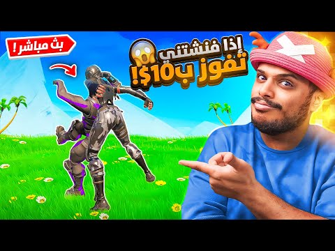 بث فورت نايت 🔴 | اذا فنشتني تاخذ 10 دولار 😱 - Fortnite !!