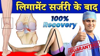 "लिगामेंट सर्जरी के बाद 100% रिकवरी कैसे करें?" | Best Exercises after ACL Surgery in Hindi