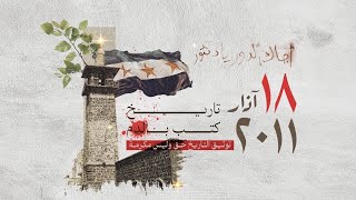حسام اللباد - 18 إذار- درعا البلد ياجبل عالي - تاريخ الثورة السورية