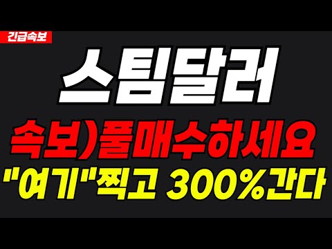 [스팀달러]🔴속보🔴세력매집 흔적 떳다!! 쓸어담으세요!!