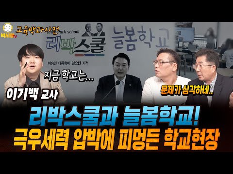 [교육백과사전] 리박스쿨과 늘봄학교! 극우세력 압박에 피멍든 학교현장 (ft. 이기백, 성기선)