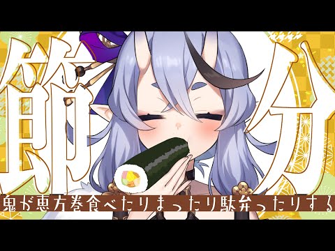 【 節分┊咀嚼音 】一日遅れの鬼、恵方巻を食べる。（ なお豆投げNG ）【 竜胆 尊┆にじさんじ 】