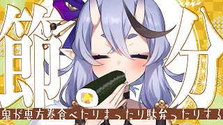 【 節分┊咀嚼音 】一日遅れの鬼、恵方巻を食べる。（ なお豆投げNG ）【 竜胆 尊┆にじさんじ 】