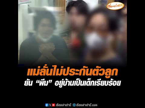 แม่ลั่นไม่ประกันตัวลูก  ยัน “พีม” อยู่บ้านเป็นเด็กเรียบร้อย