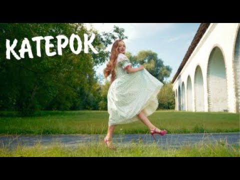 Полина Баланова - Катерок (Премьера клипа, август 2024)