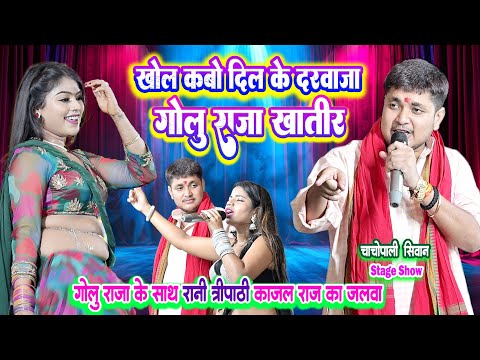 काजल राज रानी त्रिपाठी दिसा डांसर ने तहलका मचा दी || खोल कबो दिल के दरवाजा गोलू राजा खातिर NEW