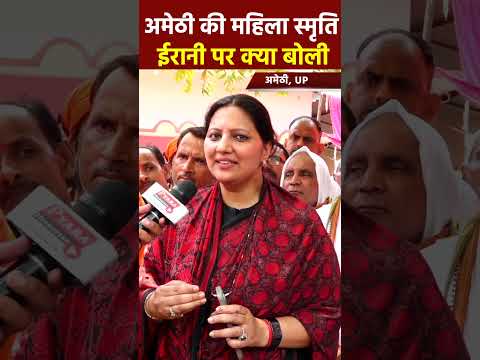 अमेठी की महिला स्मृति ईरानी पर क्या बोली #amethi  #up #yogi #modi #news #bjp #loksabhaelection2024
